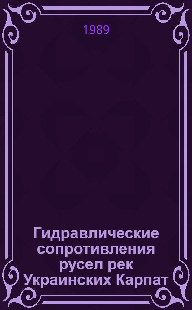 Гидравлические сопротивления русел рек Украинских Карпат : Автореф. дис. на соиск. учен. степ. канд. техн. наук : (05.23.16)
