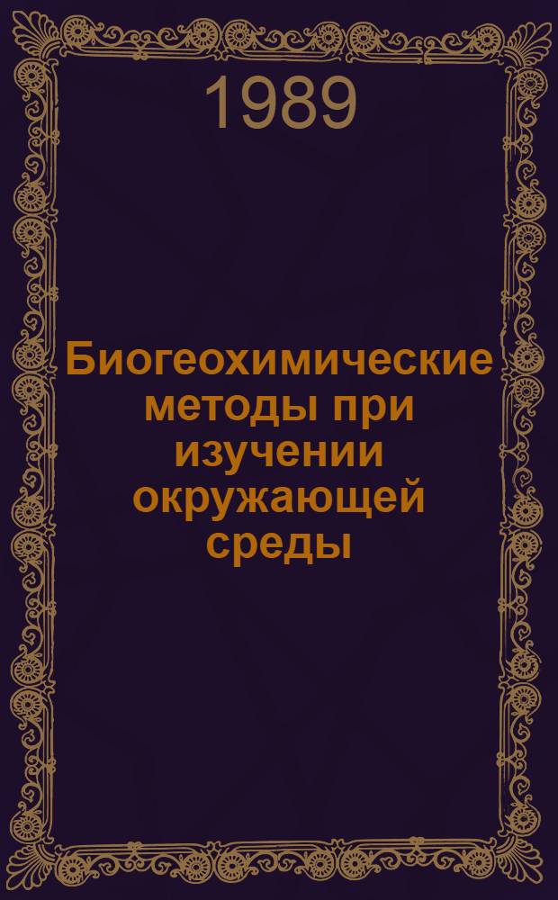 Биогеохимические методы при изучении окружающей среды : Сб. науч. ст