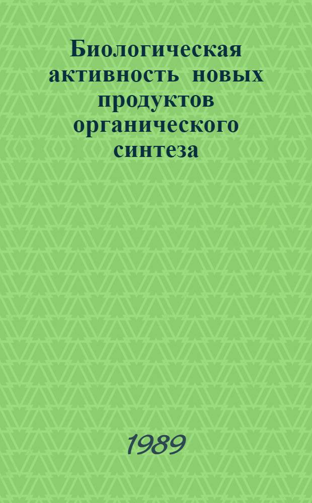 Биологическая активность новых продуктов органического синтеза : Межвуз. сб. науч. тр