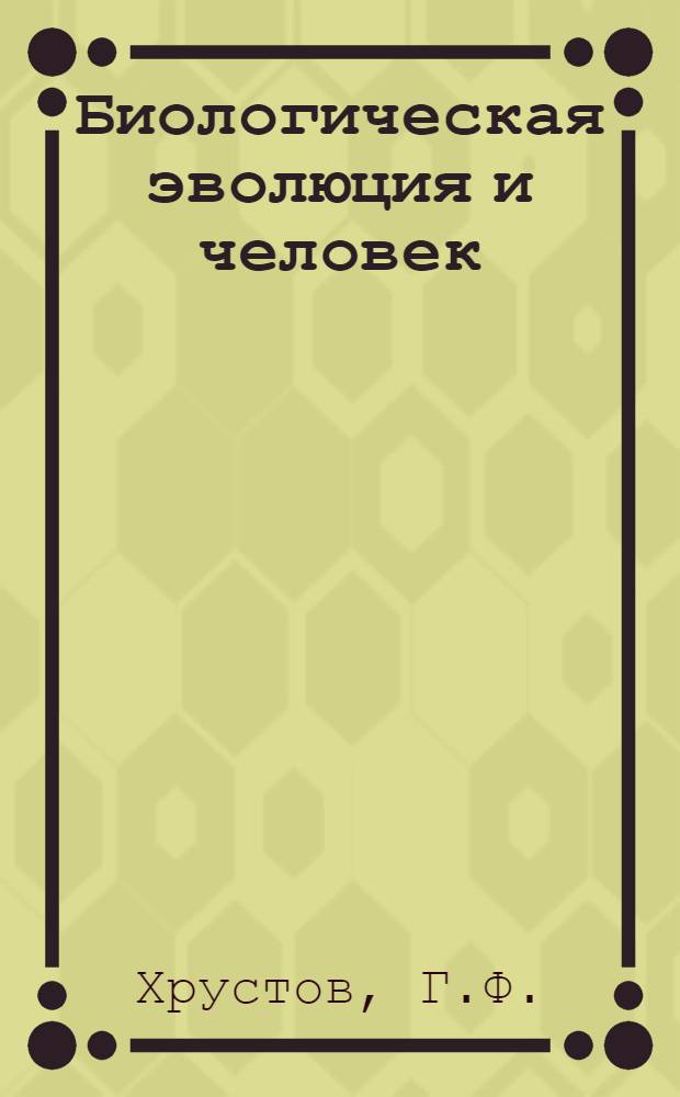 Биологическая эволюция и человек
