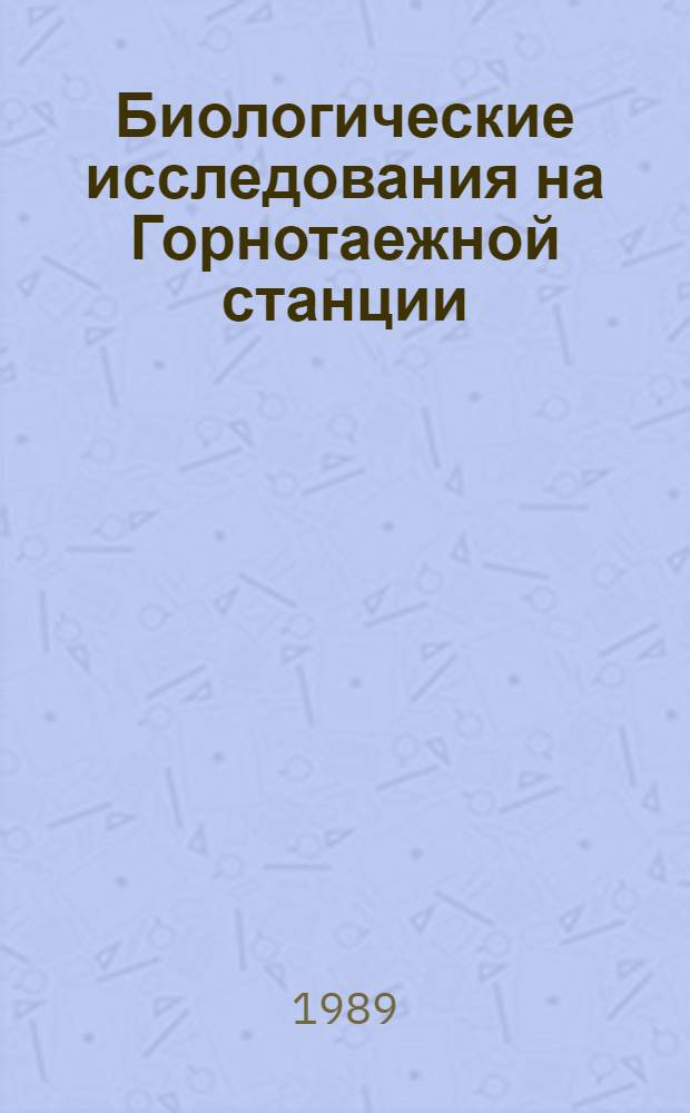 Биологические исследования на Горнотаежной станции : Сб. науч. тр