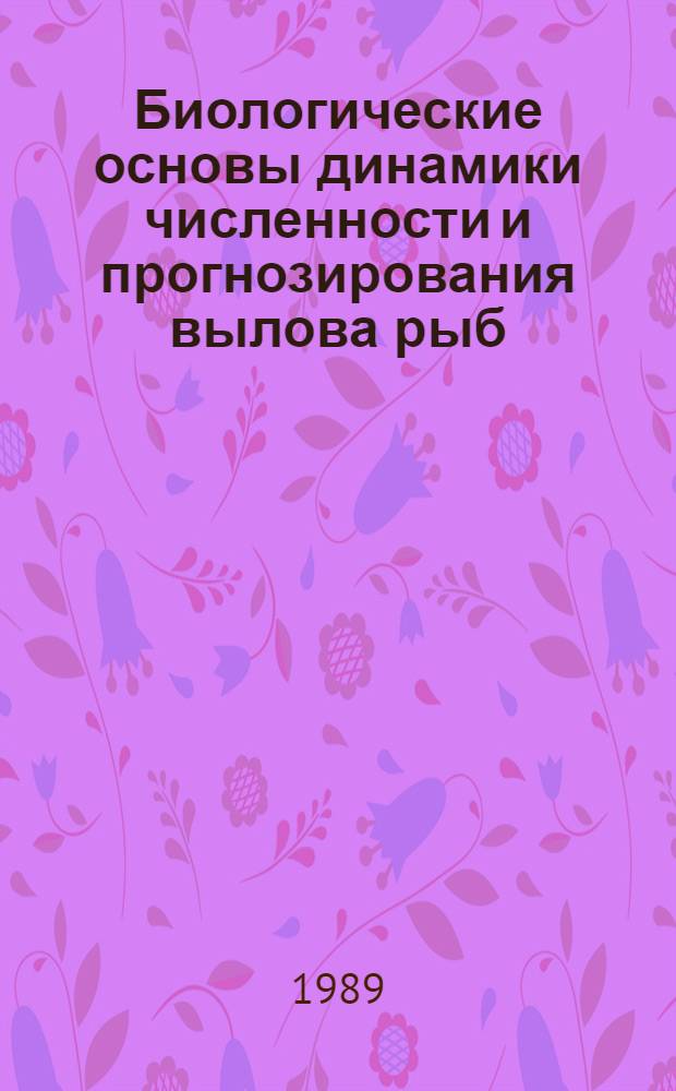 Биологические основы динамики численности и прогнозирования вылова рыб : Сб. науч. тр