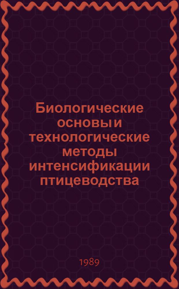 Биологические основы и технологические методы интенсификации птицеводства : (Межвуз. сб. науч. тр.)