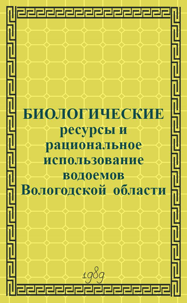 БИОЛОГИЧЕСКИЕ ресурсы и рациональное использование водоемов Вологодской области : Сб. ст.