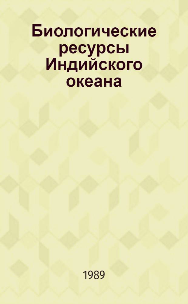 Биологические ресурсы Индийского океана : Сб. науч. тр