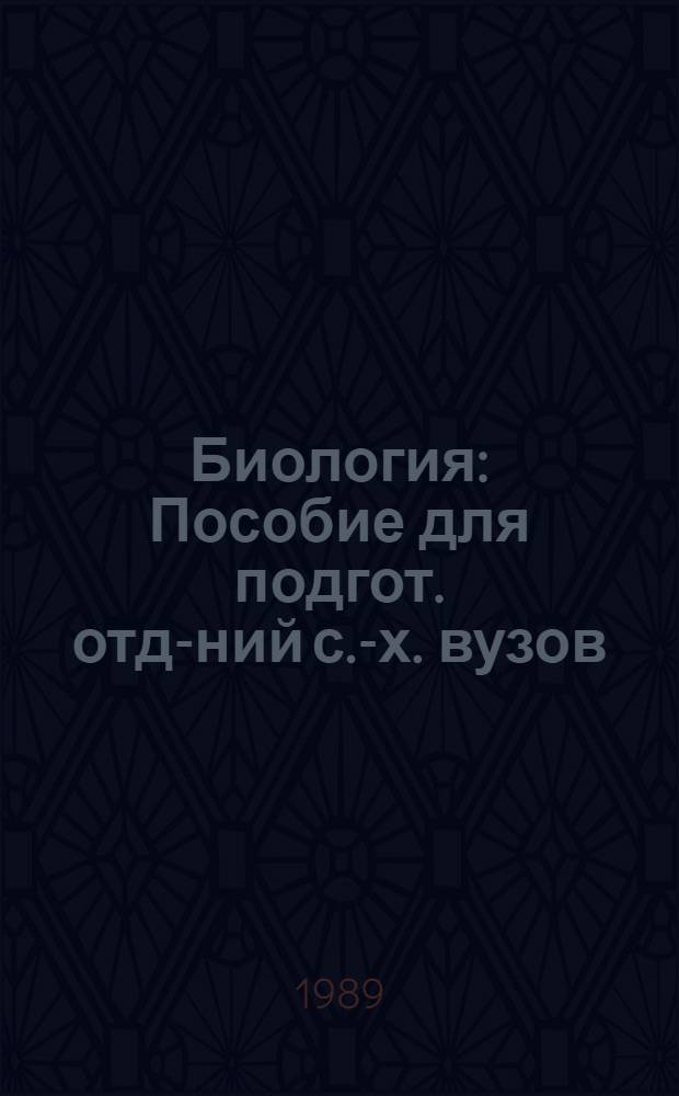Биология : Пособие для подгот. отд-ний с.-х. вузов