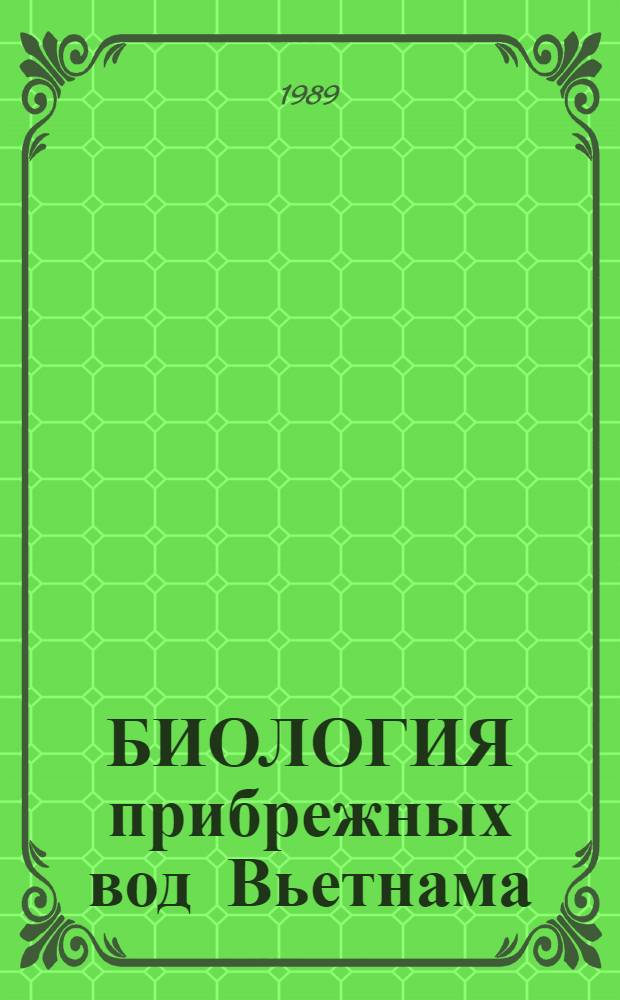 БИОЛОГИЯ прибрежных вод Вьетнама = Biology of the coastal waters of Vietnam : Онтогенез мор. животных юга Вьетнама : Сб. ст.
