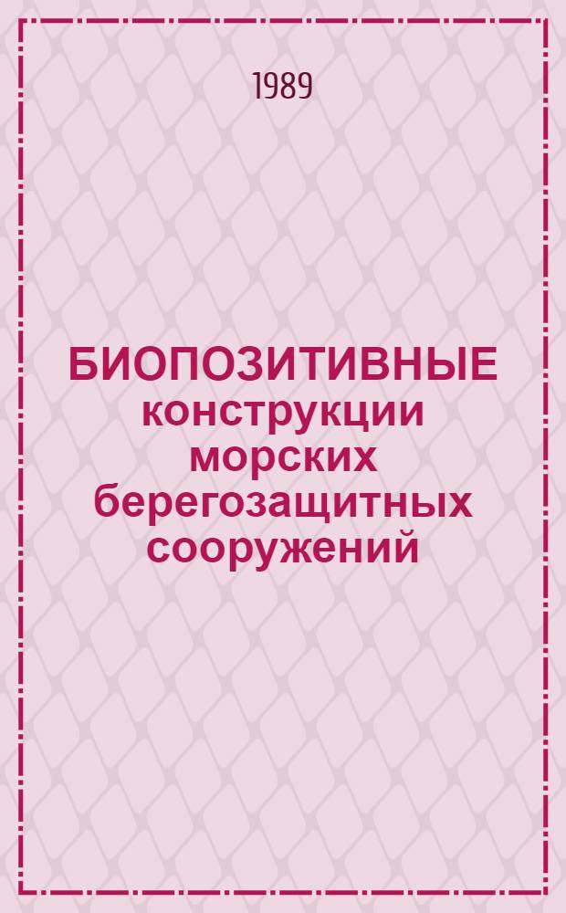 БИОПОЗИТИВНЫЕ конструкции морских берегозащитных сооружений : Метод. рекомендации