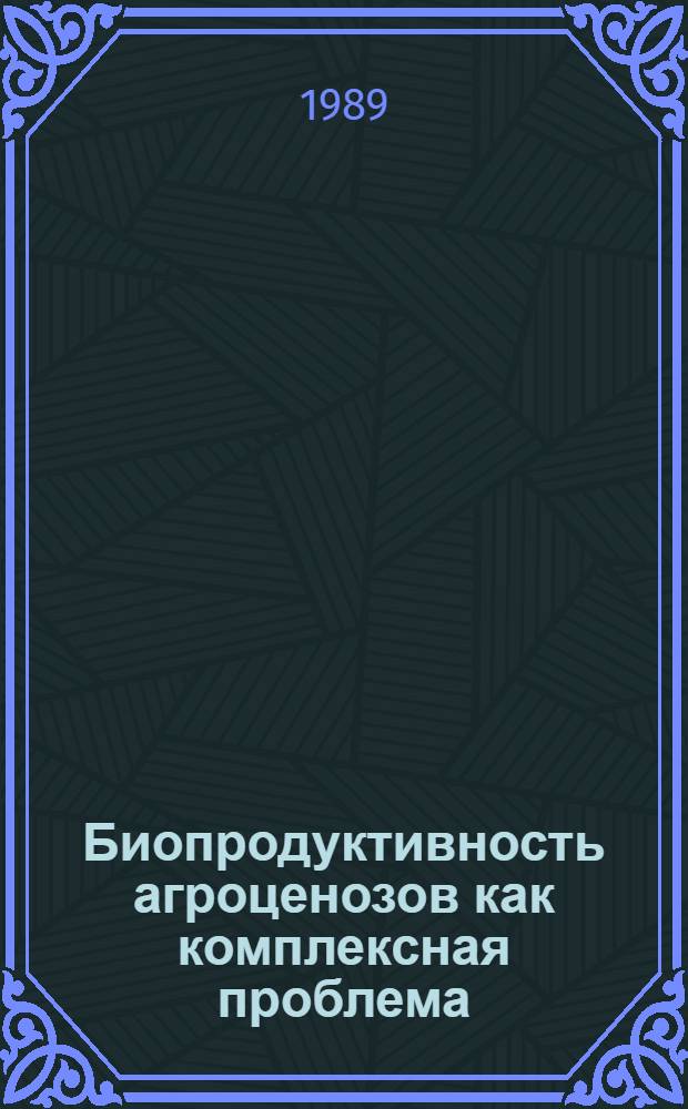 Биопродуктивность агроценозов как комплексная проблема : Сб. науч. тр