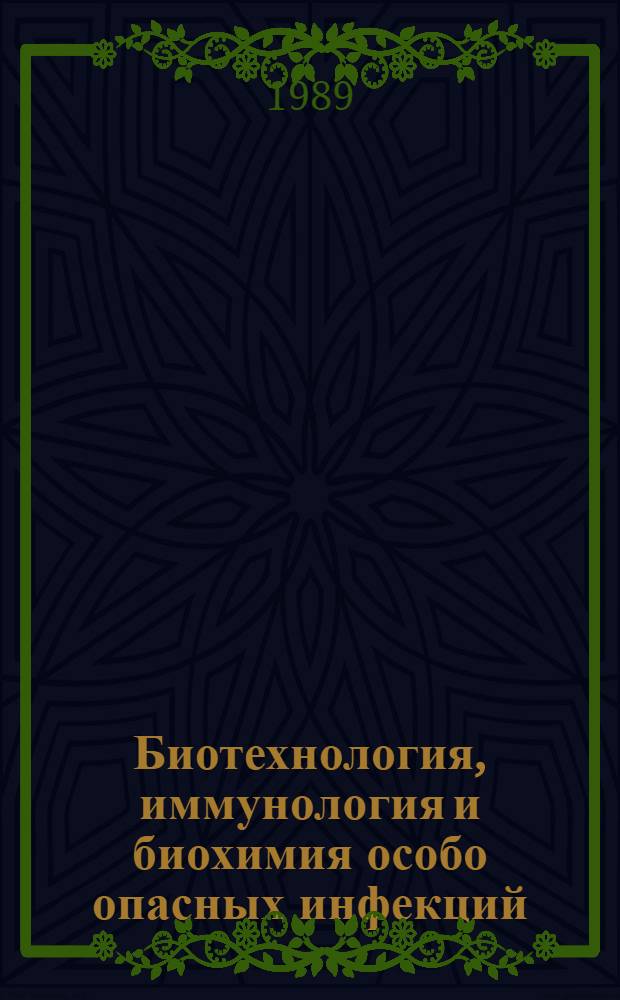 Биотехнология, иммунология и биохимия особо опасных инфекций : Сб. ст