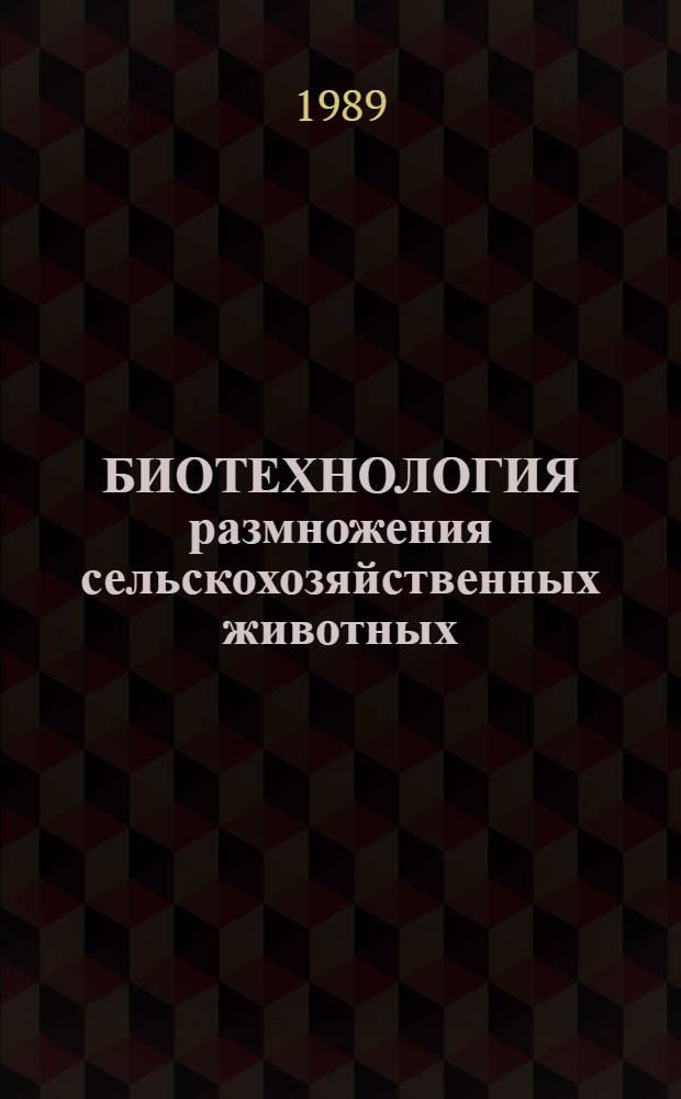 БИОТЕХНОЛОГИЯ размножения сельскохозяйственных животных : Сб. ст
