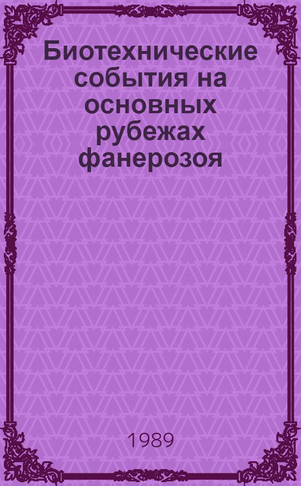 Биотехнические события на основных рубежах фанерозоя : Сб. ст.