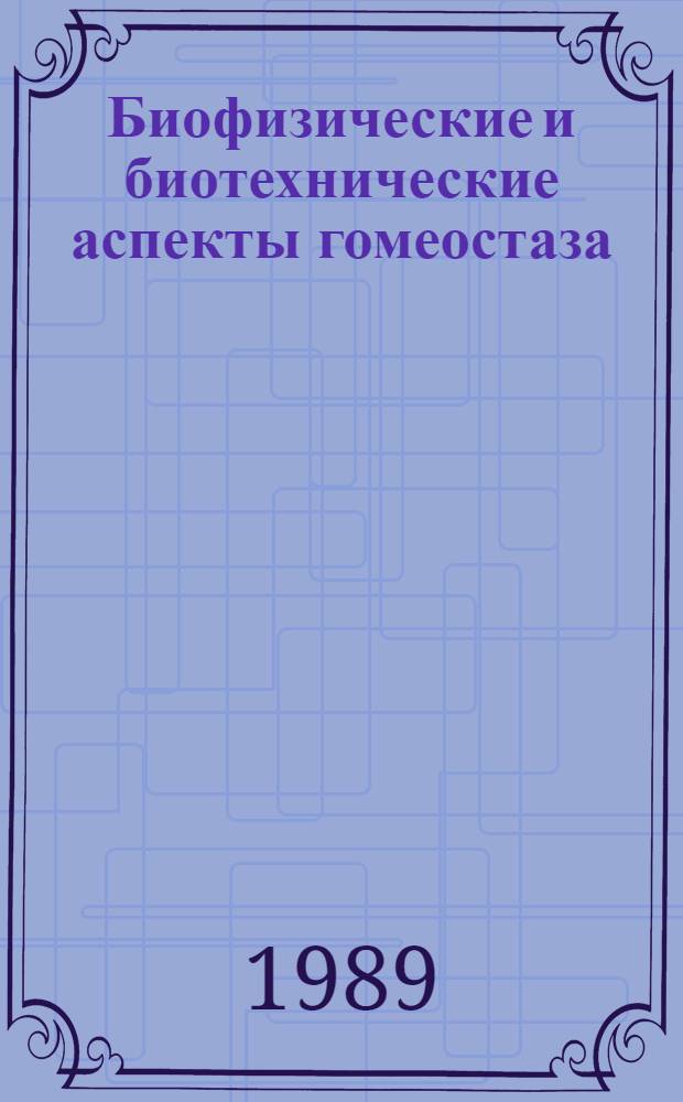 Биофизические и биотехнические аспекты гомеостаза : Межвед. сб. науч. тр
