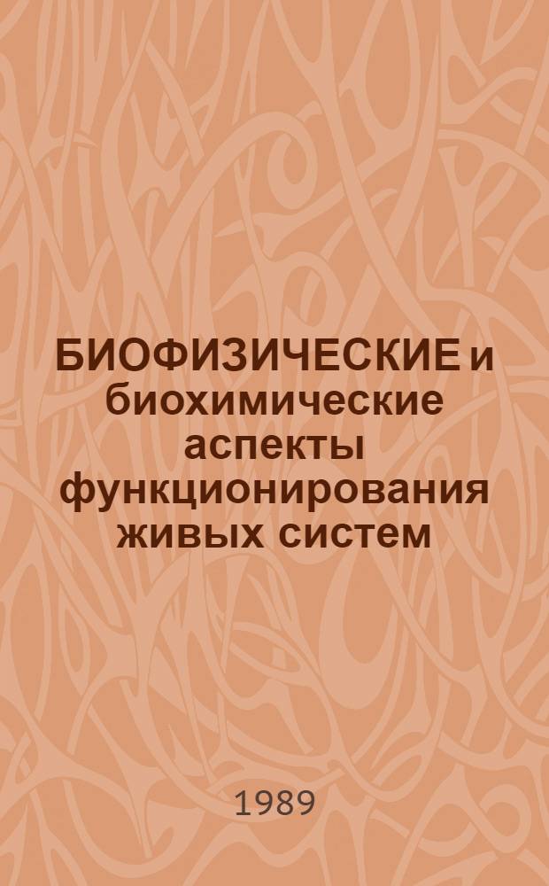 БИОФИЗИЧЕСКИЕ и биохимические аспекты функционирования живых систем
