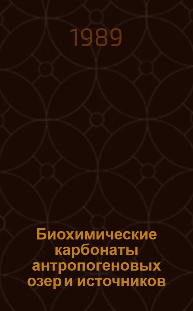 Биохимические карбонаты антропогеновых озер и источников : Межвуз. сб. науч. тр