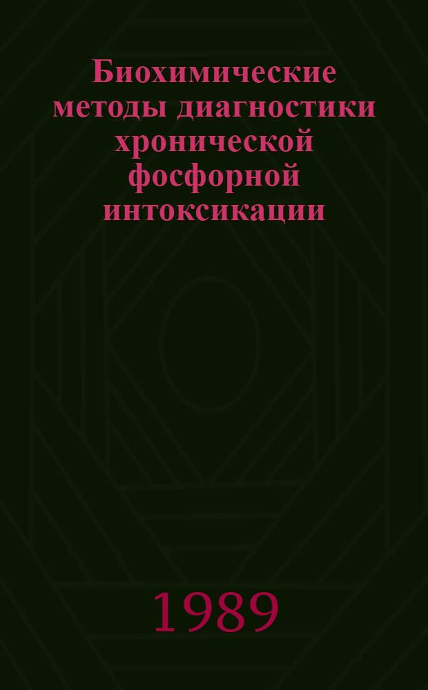 Биохимические методы диагностики хронической фосфорной интоксикации : Метод. рекомендации