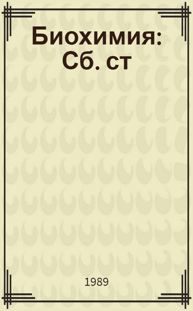 Биохимия : Сб. ст