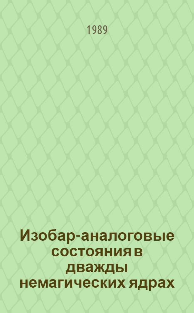Изобар-аналоговые состояния в дважды немагических ядрах