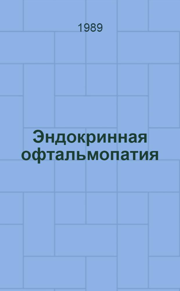 Эндокринная офтальмопатия: некоторые корреляции с аутоиммунными заболеваниями щитовидной железы : Автореф. дис. на соиск. учен. степ. канд. мед. наук : (14.00.03)