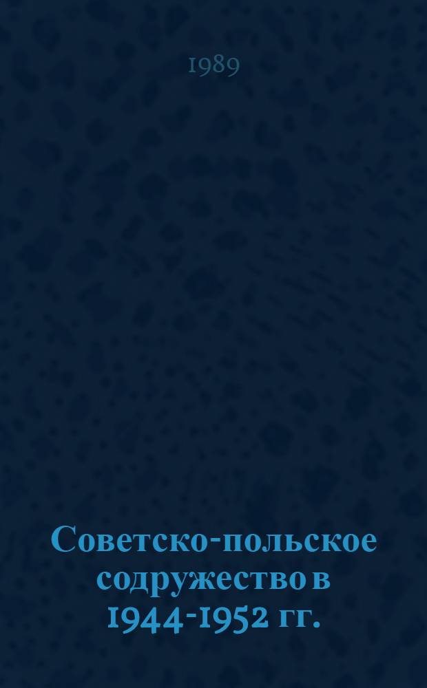 Советско-польское содружество в 1944-1952 гг. : Автореф. дис. на соиск. учен. степ. канд. ист. наук : (07.00.02)