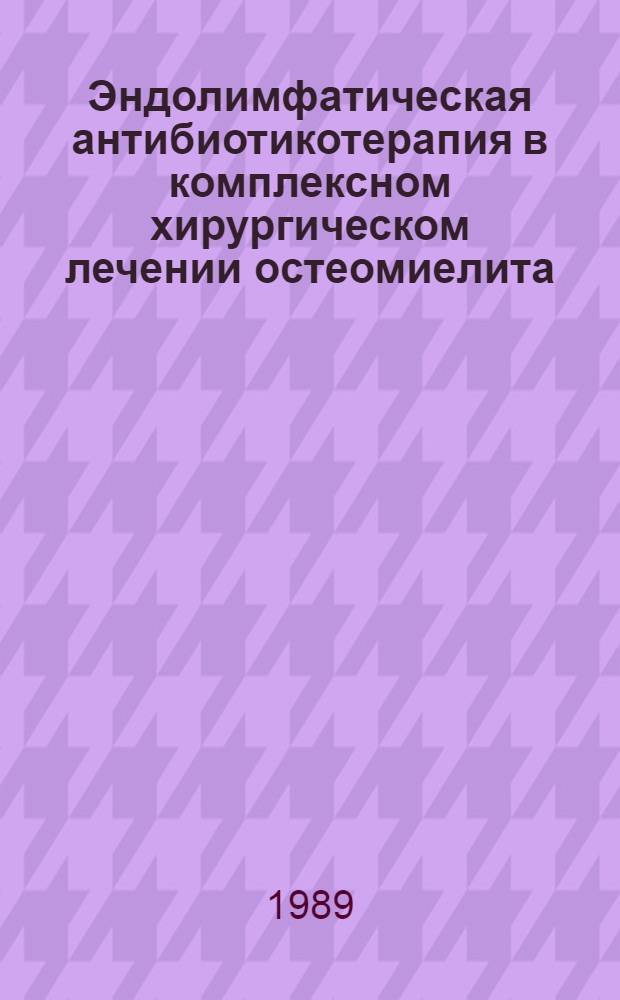 Эндолимфатическая антибиотикотерапия в комплексном хирургическом лечении остеомиелита : Автореф. дис. на соиск. учен. степ. к. мед. н