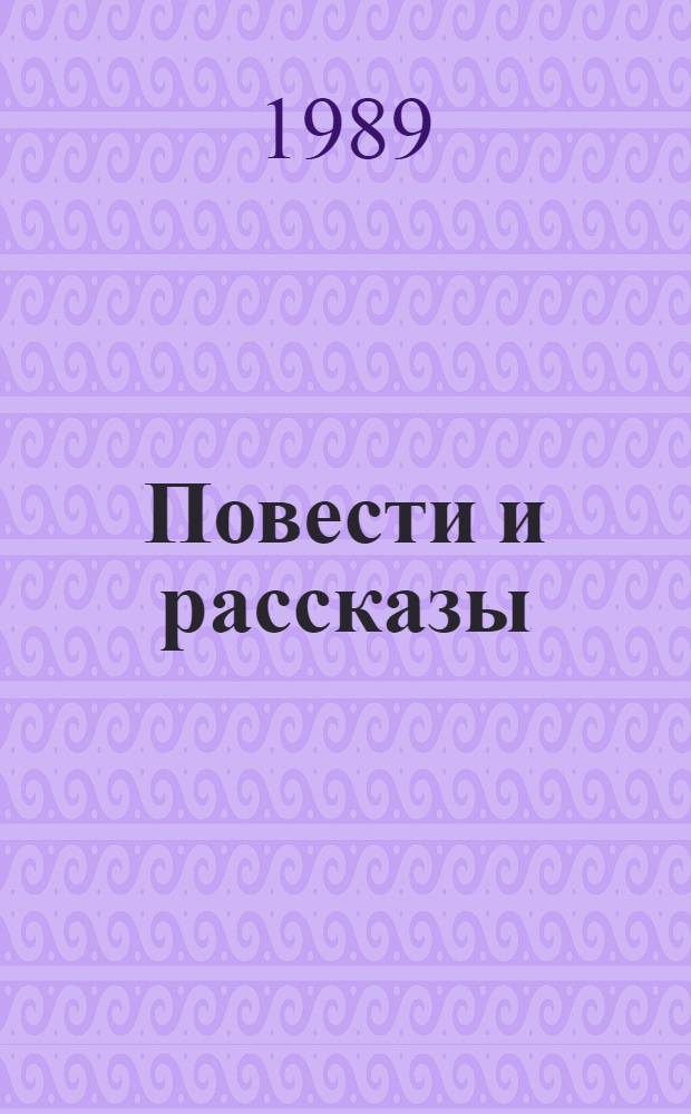 Повести и рассказы : Избранное