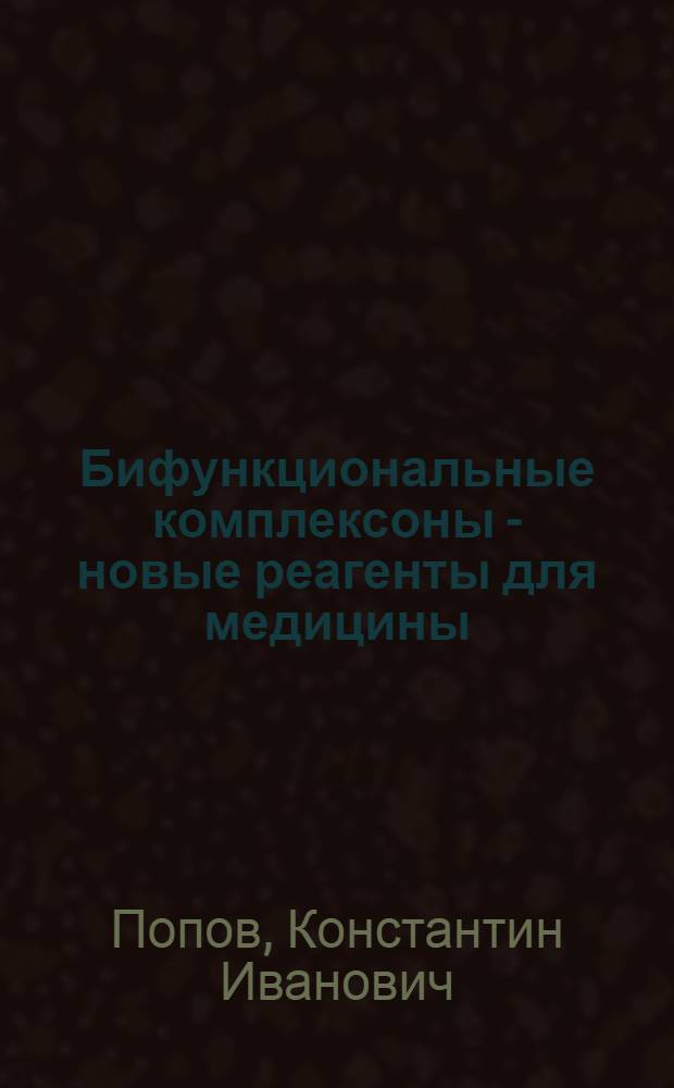 Бифункциональные комплексоны - новые реагенты для медицины