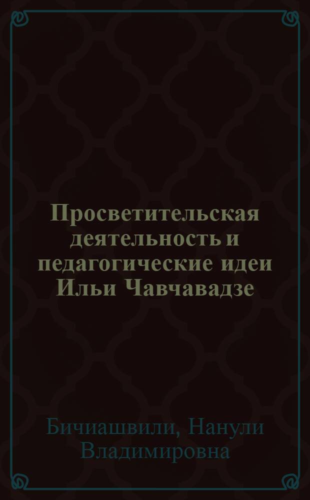 Просветительская деятельность и педагогические идеи Ильи Чавчавадзе : Автореф. дис. на соиск. учен. степ. к. пед. н