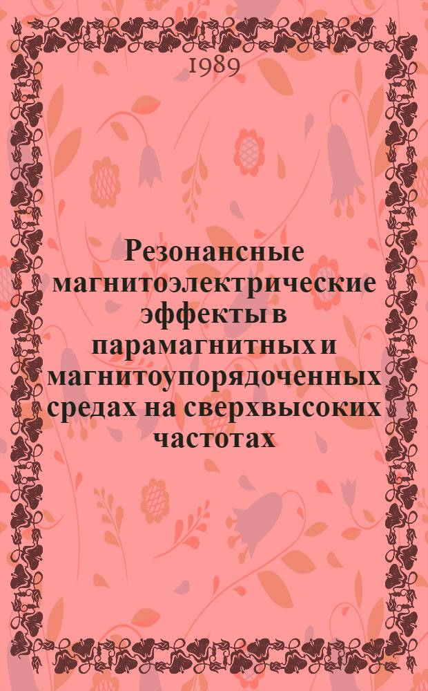 Резонансные магнитоэлектрические эффекты в парамагнитных и магнитоупорядоченных средах на сверхвысоких частотах : Автореф. дис. на соиск. учен. степ. д. ф.-м. н