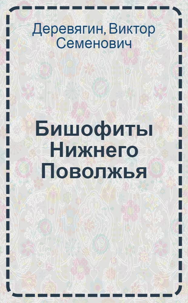 Бишофиты Нижнего Поволжья