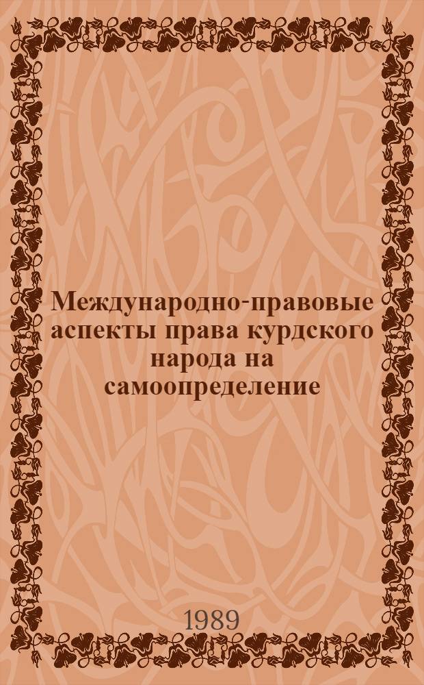 Международно-правовые аспекты права курдского народа на самоопределение : Автореф. дис. на соиск. учен. степ. канд. юрид. наук : (12.00.10)