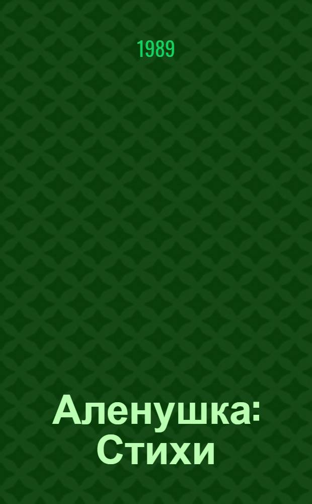 Аленушка : Стихи