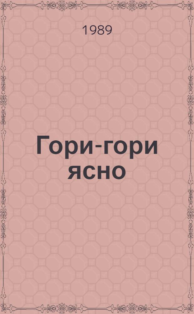 Гори-гори ясно : Стихи : Для дошк. возраста