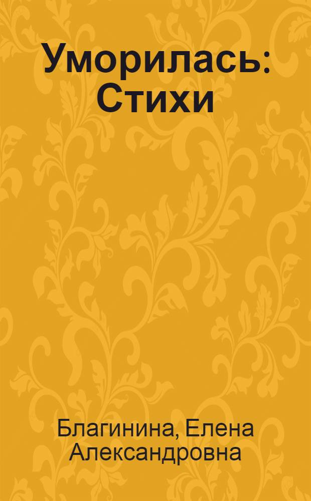 Уморилась : Стихи : Для дошкол. возраста