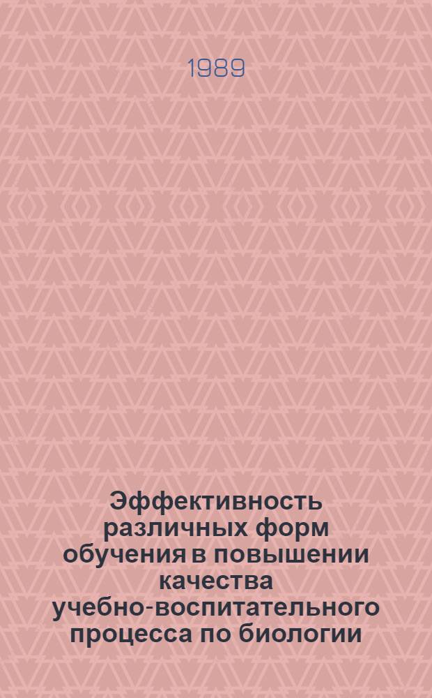 Эффективность различных форм обучения в повышении качества учебно-воспитательного процесса по биологии (VIII-X кл.)