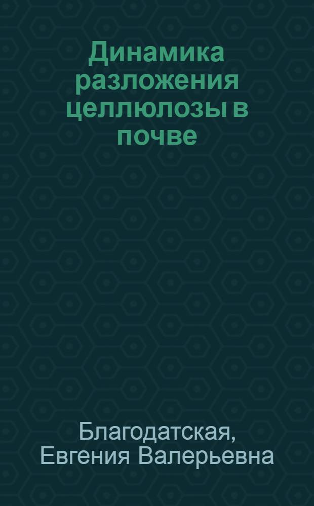Динамика разложения целлюлозы в почве : Автореф. дис. на соиск. учен. степ. канд. биол. наук : (03.00.07)