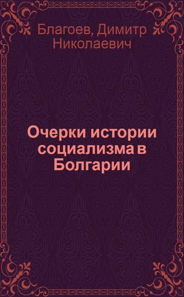 Очерки истории социализма в Болгарии