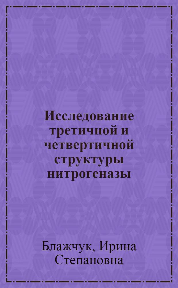 Исследование третичной и четвертичной структуры нитрогеназы : Автореф. дис. на соиск. учен. степ. канд. биол. наук : (03.00.03)