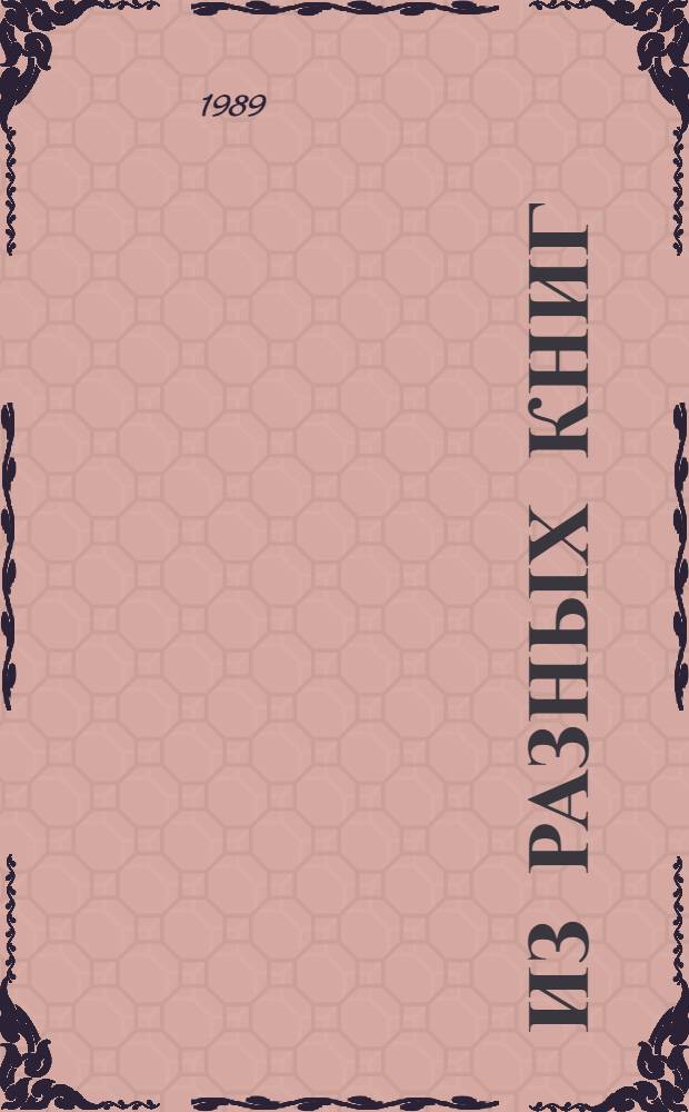 Из разных книг : Стихи