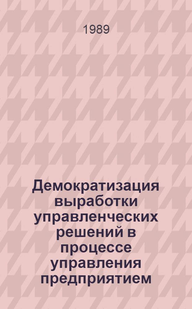 Демократизация выработки управленческих решений в процессе управления предприятием : (На прим. предприятий ПНР) : Автореф. дис. на соиск. учен. степ. канд. экон. наук : (08.00.05)