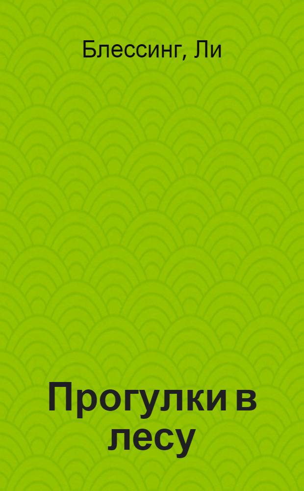 Прогулки в лесу : Пьеса в 2 д