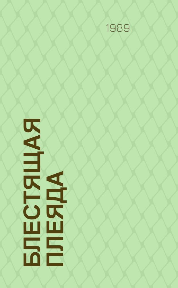 Блестящая плеяда : Сборник