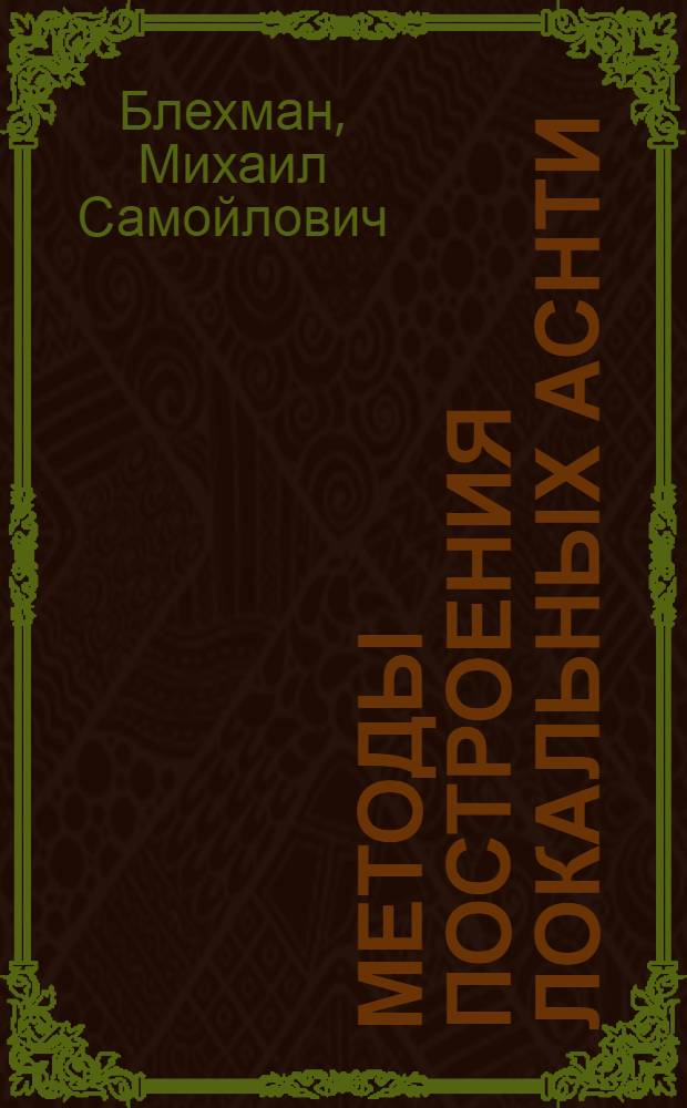 Методы построения локальных АСНТИ : Учеб. пособие