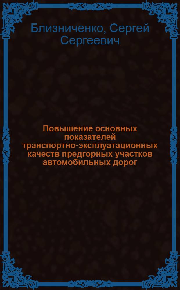 Повышение основных показателей транспортно-эксплуатационных качеств предгорных участков автомобильных дорог : Автореф. дис. на соиск. учен. степ. канд. техн. наук : (05.23.14)