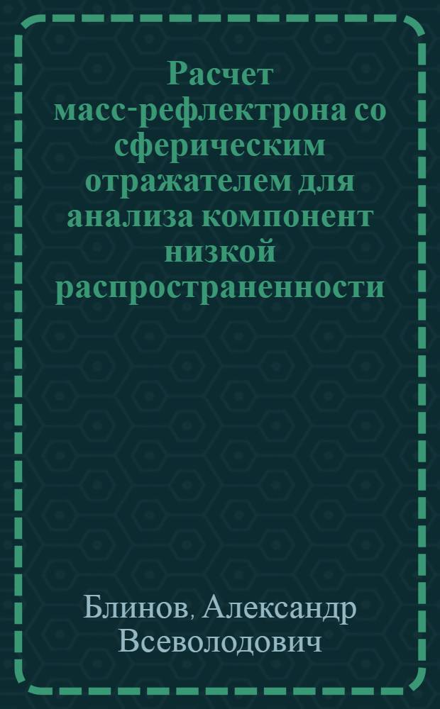 Расчет масс-рефлектрона со сферическим отражателем для анализа компонент низкой распространенности
