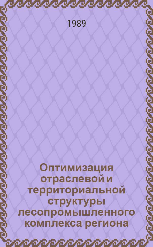 Оптимизация отраслевой и территориальной структуры лесопромышленного комплекса региона : (На прим. лесопром. комплекса Коми АССР) : Автореф. дис. на соиск. учен. степ. канд. экон. наук : (08.00.21)