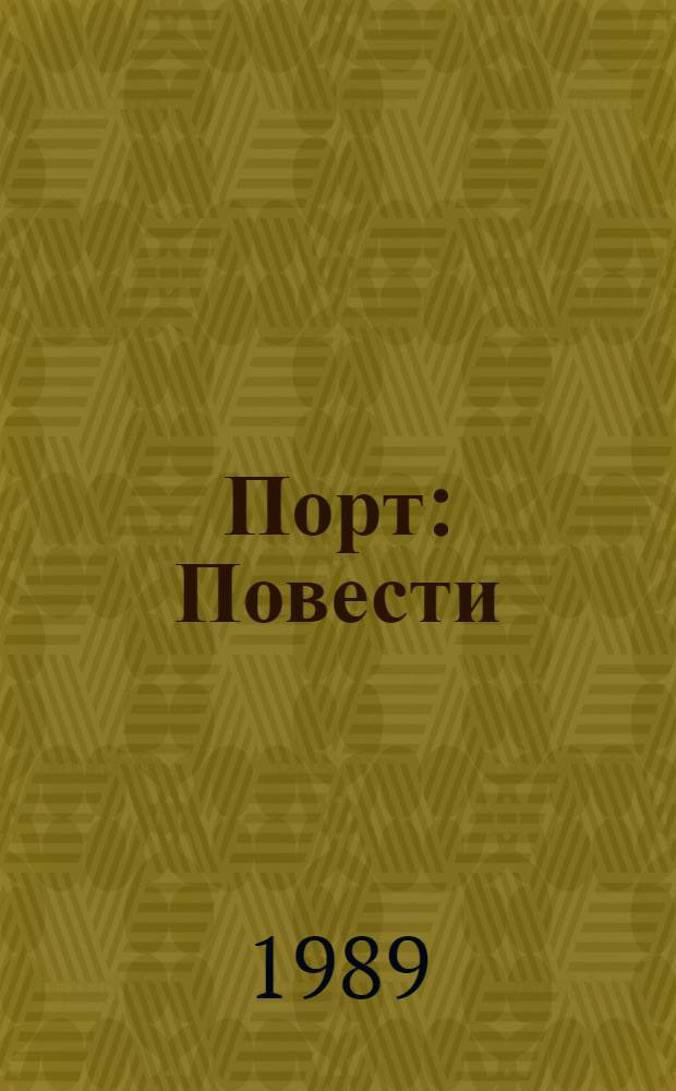 Порт : Повести