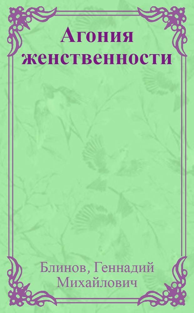 Агония женственности : Размышления психиатра о жен. алкоголизме