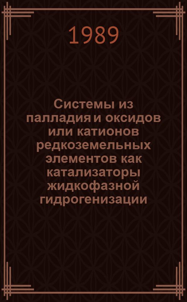 Системы из палладия и оксидов или катионов редкоземельных элементов как катализаторы жидкофазной гидрогенизации : Автореф. дис. на соиск. учен. степ. к. х. н