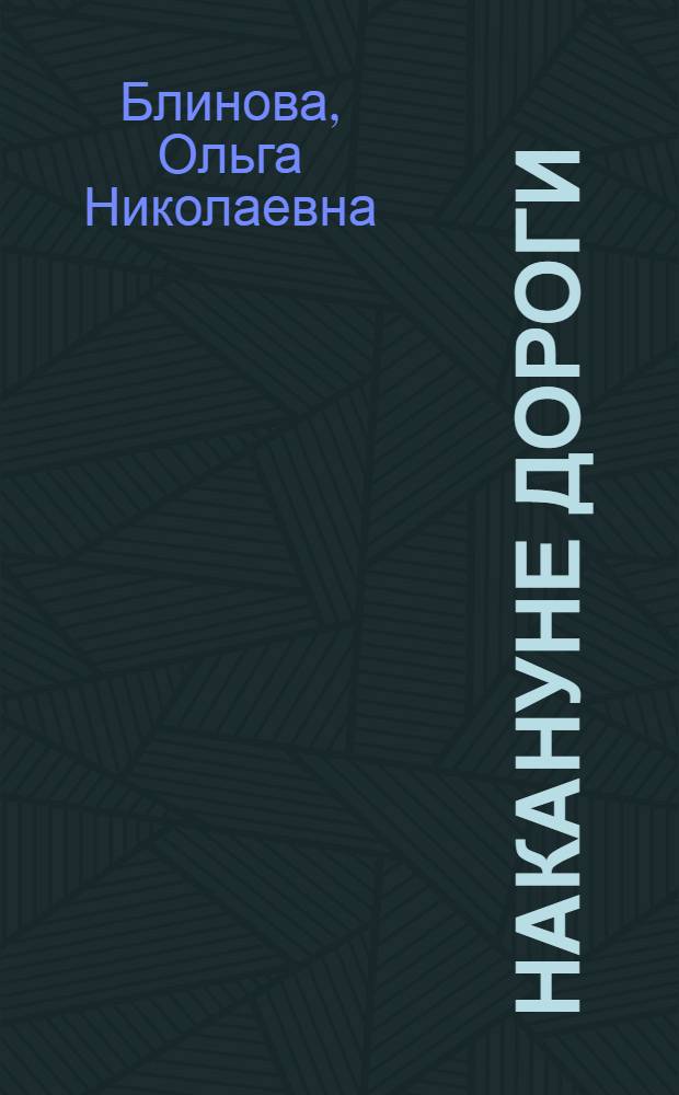 Накануне дороги : Стихи